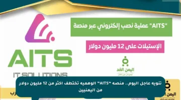 تنويه عاجل اليوم.. منصة “AITS” الوهمية تختطف أكثر من 12 مليون دولار من اليمنيين